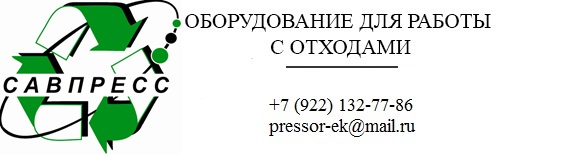 САВПРЕСС — оборудование для утилизации мусора и отходов